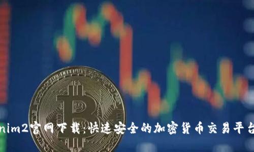 Tokenim2官网下载：快速安全的加密货币交易平台指南