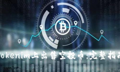 如何在Tokenim上出售空投币：完整指南与策略