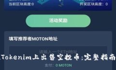 如何在Tokenim上出售空投币