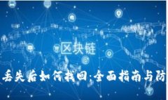 冷钱包丢失后如何找回：