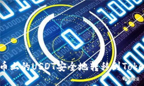 如何将火币上的USDT安全地转移到Tokenim平台？