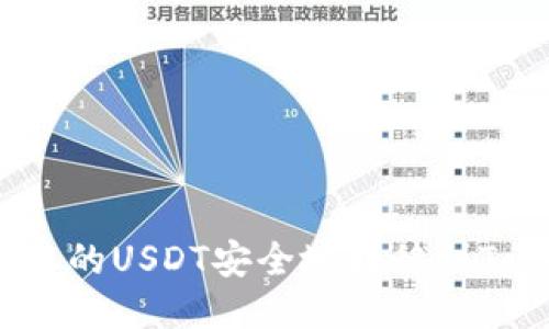 如何将火币上的USDT安全地转移到Tokenim平台？