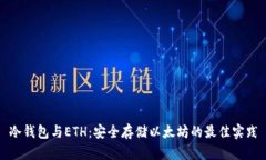 冷钱包与ETH：安全存储以
