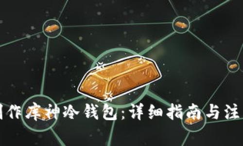 如何制作库神冷钱包：详细指南与注意事项