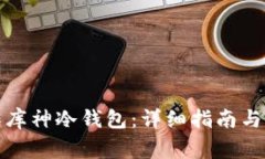 如何制作库神冷钱包：详