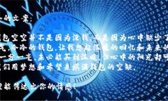 钱包空空又冷的文案：1