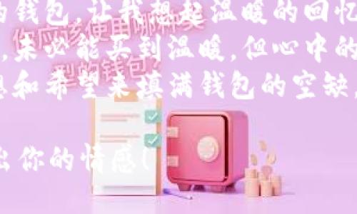 钱包空空又冷的文案：

1. 有时候，钱包空空并不是因为没钱，而是因为心中缺少了温暖。
2. 冷冷的天气，冷冷的钱包，让我想起温暖的回忆和未来的期待。
3. 钱包里的一分一毫，未必能买到温暖，但心中的阳光却可以温暖一切。
4. 冷风中，我们用梦想和希望来填满钱包的空缺。

希望这些文案能传达出你的情感！
