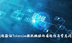 如何有效验证Tokenim提现地