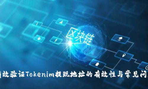 如何有效验证Tokenim提现地址的有效性与常见问题解答