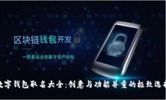 数字钱包取名大全：创意