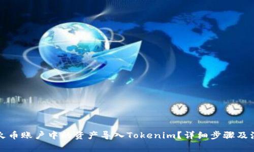 如何将火币账户中的资产导入Tokenim？详细步骤及注意事项