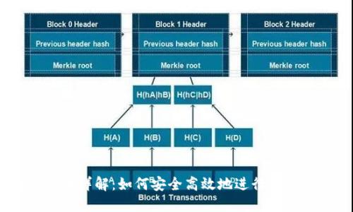 Unisat卖币详解：如何安全高效地进行数字货币交易