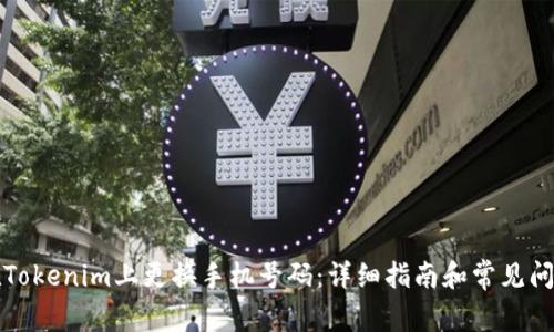 如何在Tokenim上更换手机号码：详细指南和常见问题解答