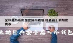 如何将以太坊经典安全存