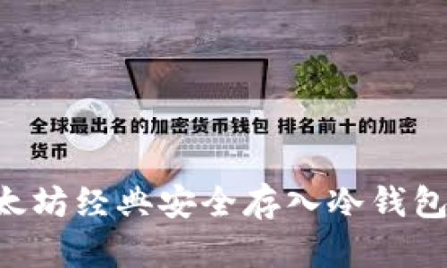 如何将以太坊经典安全存入冷钱包：完整指南