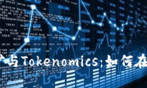 : 深入探索Sushi挖矿与Tokenomics：如何在DeFi中获得最大收益