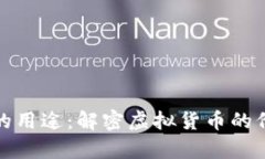 数字货币的用途：解密虚