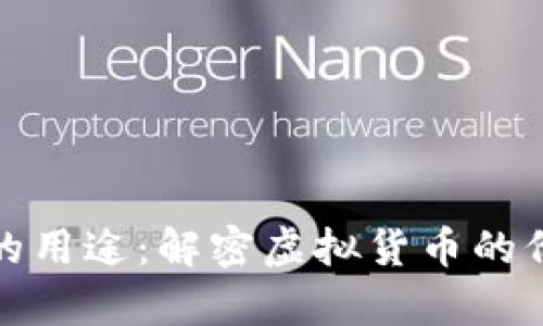 数字货币的用途：解密虚拟货币的价值与前景