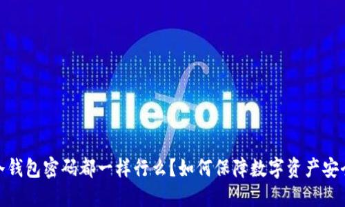 :冷钱包密码都一样行么？如何保障数字资产安全？