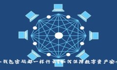 :冷钱包密码都一样行么？