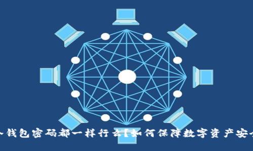 :冷钱包密码都一样行么？如何保障数字资产安全？