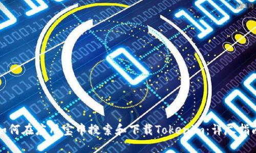 如何在应用宝中搜索和下载Tokenim：详尽指南