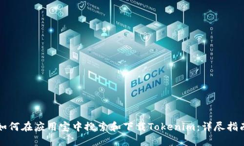 如何在应用宝中搜索和下载Tokenim：详尽指南