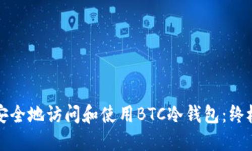 如何安全地访问和使用BTC冷钱包：终极指南