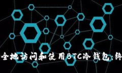 如何安全地访问和使用B