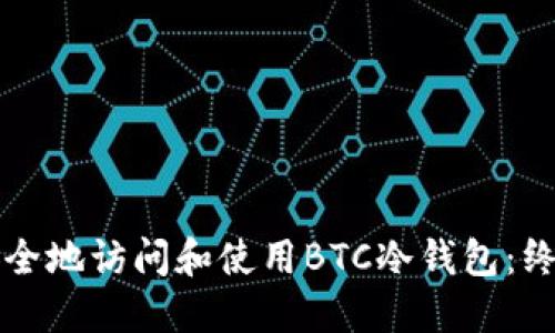 如何安全地访问和使用BTC冷钱包：终极指南
