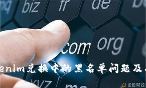 如何处理Tokenim兑换中的黑名单问题及有效解决方案