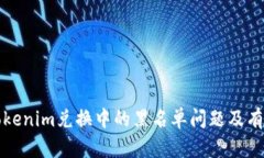 如何处理Tokenim兑换中的黑