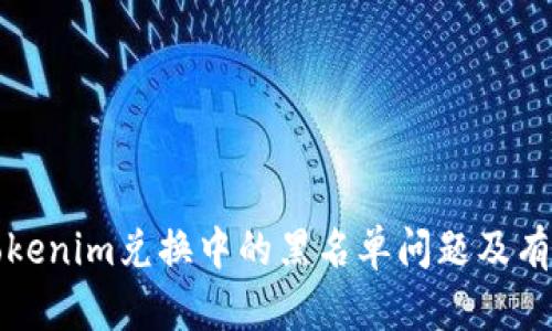 如何处理Tokenim兑换中的黑名单问题及有效解决方案