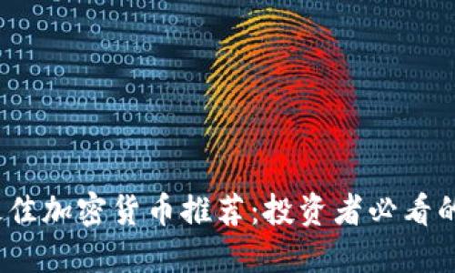 2023年最佳加密货币推荐：投资者必看的顶级选择