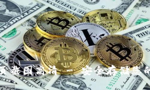 冷钱包首页截图高清 - 安全存储您的数字资产