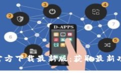 Tokenim官方下载最新版：获