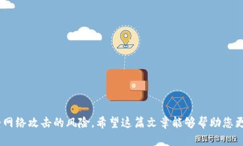   揭秘冷钱包的文件格式及其安全性解析 / 
 guanjianci 冷钱包, 文件格式, 区块链安全, 数字货币 /guanjianci 

在当今数字货币的世界中，冷钱包以其安全性受到了广泛的关注。无论是投资者还是普通用户，了解冷钱包的文件格式及其背后的技术细节都是非常必要的。冷钱包通常指与互联网隔离的硬件设备或纸质的形式，其主要目的在于防止资金被黑客盗取。本文将深入探讨冷钱包的文件格式、其安全性以及相关的技术细节，并回答一些常见问题，以帮助大家更好地理解和使用冷钱包。

冷钱包的基本概念
在详细了解冷钱包的文件格式之前，我们首先来看一下冷钱包的基本概念。冷钱包，即冷存储，是一种不与互联网直接连接的数字货币存储方式。它可以是硬件钱包（如Ledger或Trezor），也可以是纸钱包，甚至是一种离线生成的私钥存储方法。冷钱包的主要功能在于将用户的私钥安全存储，确保其不受到在线攻击的威胁。

冷钱包的文件格式
冷钱包的文件格式主要涉及其私钥和公钥的存储方式。不同的冷钱包设备和软件可能会使用不同的文件格式来保存这些信息。比如，某些硬件钱包可能会将私钥以加密的形式保存为特定类型的文件，如JSON或二进制格式。纸钱包则通常以文本形式显示私钥和对应的公钥。
常见的冷钱包文件格式包括：
ul
    listrongJSON格式：/strong有些冷钱包使用JSON格式存储其配置文件，这种格式既可读又易于解析，适合程序化访问。/li
    listrong二进制格式：/strong严格来说，二进制文件能够提供更高的安全性，因为它们不易被人直接读取，增加了破解的难度。/li
    listrong文本文件：/strong用于纸钱包，通常直接在纸上打印出来，包含用户的私钥和公钥，简单易用，但在存储和防火防水等方面需特别小心。/li
/ul

冷钱包的安全性分析
冷钱包的最大优势在于其安全性，这也是其广受欢迎的原因之一。由于冷钱包设备不与互联网连接，攻击者无法通过网络途径对其发起攻击，这在一定程度上降低了被盗的风险。
然而，冷钱包的安全性并不是绝对的，还包括以下几个方面：
ul
    listrong物理安全：/strong用户需要确保冷钱包的物理安全，防止设备被丢失、被盗或被损坏。/li
    listrong备份策略：/strong重要的私钥需要做好备份，以防设备损坏或丢失。用户可以选择将私钥备份到多个安全的地点。/li
    listrong冷钱包的配置：/strong确保冷钱包的设置合理，避免使用默认的或公开的管理密码，提升安全性。/li
/ul

可能相关的常见问题
1. 什么是热钱包和冷钱包的区别？
热钱包和冷钱包是两种不同的数字货币存储方式。热钱包指的是与互联网连接的存储方式，如在线交易所，桌面钱包或移动钱包。这种钱包使用方便，但由于与网络的连接，安全性较低，更容易受到攻击。
冷钱包，如前面所述，是一种不与网络连接的存储方式。它的优势在于安全性，黑客难以通过互联网攻击冷钱包。因此，在进行长期持币时，冷钱包是更为理想的选择。
总结而言，热钱包适合频繁交易，而冷钱包则更适合长时间存放数字资产。

2. 如何创建一个安全的冷钱包？
创建一个安全的冷钱包可以遵循以下步骤：
ul
    listrong选择合适的硬件钱包：/strong市场上有多种硬件钱包可供选择，推荐选择知名品牌，如Ledger或Trezor，这些设备经过验证且具备较高的安全性。/li
    listrong生成私钥：/strong在离线环境中生成私钥，避免在互联网上生成，这样能大幅度降低被攻击的风险。/li
    listrong保存备份：/strong私钥可以通过纸质钱包的形式备份，也可以选择USB加密存储。确保备份的隐私性和安全性，不要让其他人接触到你的备份文件。/li
    listrong定期检查：/strong定期对冷钱包进行检查，确保设备正常工作且没有被篡改。/li
/ul

3. 冷钱包的存储类型有哪些？
冷钱包的存储类型主要包括以下几种：
ul
    listrong硬件钱包：/strong如Ledger、Trezor，它们具有内置的显示屏，可以直接在设备上进行交易确认，从而保证更高的安全性。/li
    listrong纸钱包：/strong用户可以在离线情况下生成并打印私钥和公钥，这是一种简单有效的冷存储方式。/li
    listrong离线电脑：/strong使用没有连接网络的电脑生成私钥并存储数据，确保安全。/li
/ul
每种存储类型都有其优缺点，用户应根据自己的需求选择合适的冷钱包类型。

4. 使用冷钱包存储数字货币的安全措施有哪些？
使用冷钱包存储数字货币的安全措施可以包括：
ul
    listrong加强物理安全：/strong冷钱包需要被妥善保管，避免在家中某个不安全的地方存放，最好选择防火、防水的容器进行存放。/li
    listrong保密措施：/strong合理设置管理密码，确保没有其他人知道你的私钥和密码，防止未授权访问。/li
    listrong定期更新：/strong对于硬件钱包，定期检查是否有更新的固件版本并进行更换，确保最新的安全措施。/li
    listrong教育自己：/strong定期学习有关冷钱包和其他加密技术的新的安全措施，了解行业新动态，提升自我保护意识。/li
/ul

总结来说，冷钱包的文件格式多种多样，各种格式在存储和安全性上各有特点。选择合适的冷钱包类型和进行必要的防护措施，可以有效保护个人的数字资产，降低遭受网络攻击的风险。希望这篇文章能够帮助您更好地理解冷钱包的相关知识。