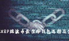 2023年XRP瑞波币最佳冷钱包