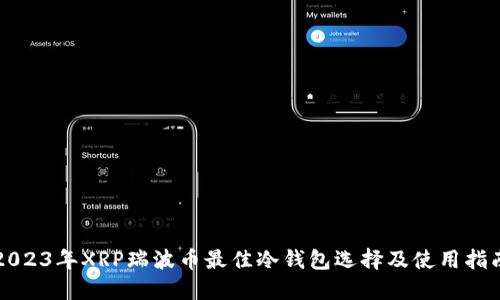 2023年XRP瑞波币最佳冷钱包选择及使用指南