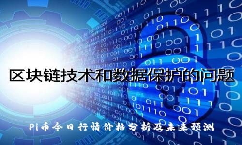 Pi币今日行情价格分析及未来预测
