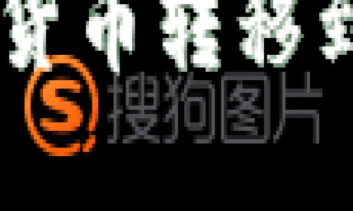 如何将冷钱包的加密货币转移到欧易（OKEx）交易所？