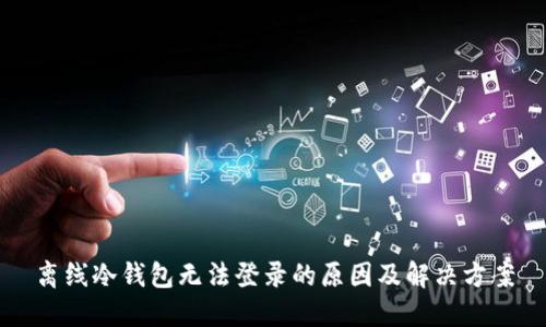 离线冷钱包无法登录的原因及解决方案