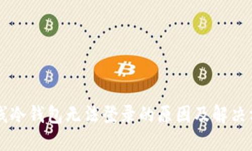 离线冷钱包无法登录的原因及解决方案