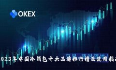 2023年中国冷钱包十大品牌