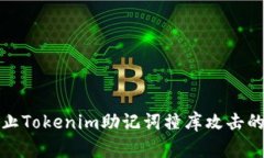 如何有效防止Tokenim助记词