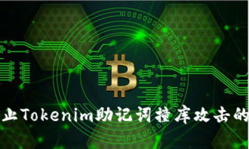 如何有效防止Tokenim助记词撞库攻击的工具与策略