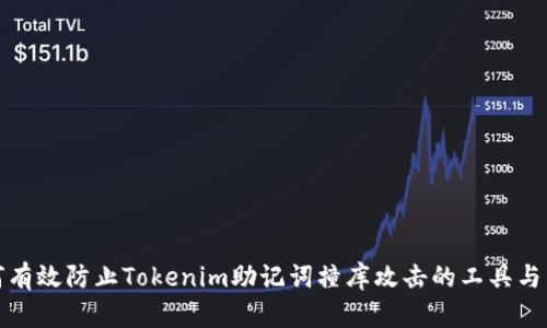 如何有效防止Tokenim助记词撞库攻击的工具与策略