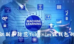 如何识别和防范Tokenim假钱