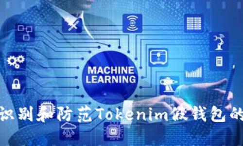 如何识别和防范Tokenim假钱包的风险