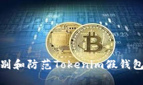 如何识别和防范Tokenim假钱包的风险